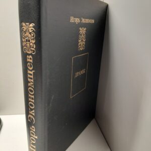 Игорь Экономцев / Драмы