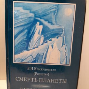 В. И. Крыжановская (Рочестер) / В 3 томах. Том 3. Смерть планеты