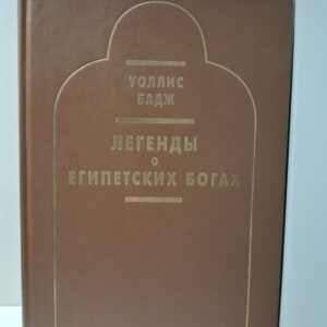 Легенды о египетских богах / Бадж Эрнст Альфред Уоллис