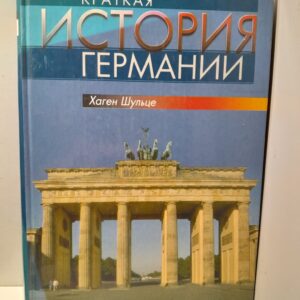 Краткая история Германии / Шульце Хаген