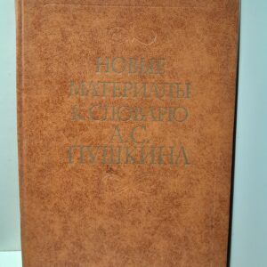 Новые материалы к словарю А.С. Пушкина