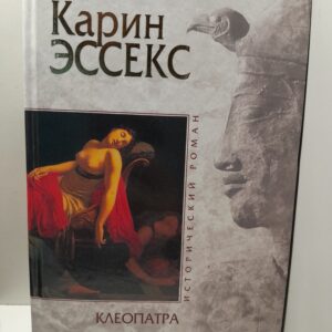 Клеопатра / Эссекс Карин