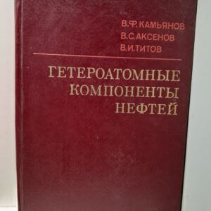 Гетероатомные компоненты нефтей / В.Ф. Камьянов, В.С. Аксенов, В.И. Титов