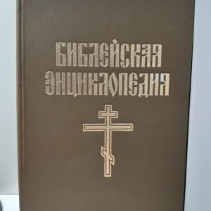 Библейская энциклопедия