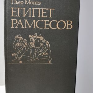 Египет Рамсесов. Повседневная жизнь египтян во времена великих фараонов / Монтэ Пьер