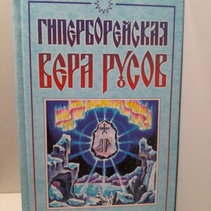 Гиперборейская вера русов / Логинов Дмитрий