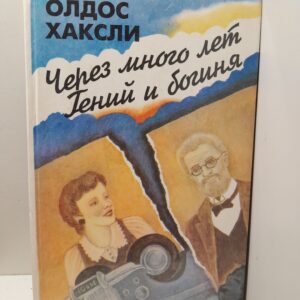 Через много лет (роман). Гений и богиня (повесть) / Хаксли Олдос Леонард