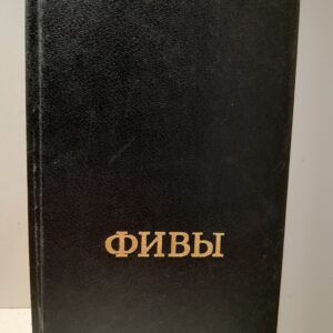 Фивы / Ливрага Хорхе Анхель