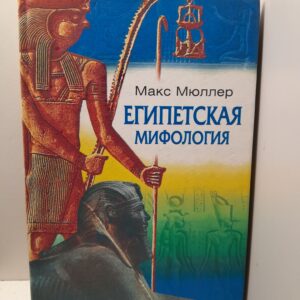 Египетская мифология / Мюллер Макс