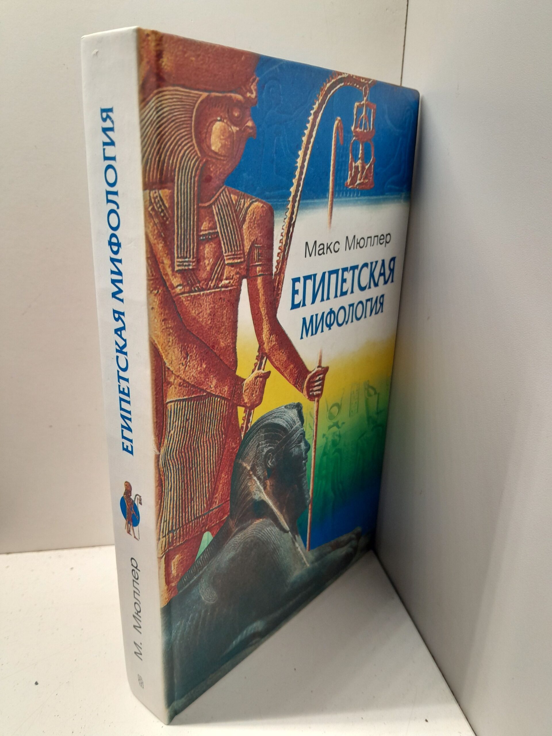 Египетская мифология / Мюллер Макс — изображение 2