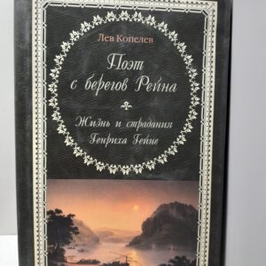 Копелев Лев / Поэт с берегов Рейна. Жизнь и страдания Генриха Гейне
