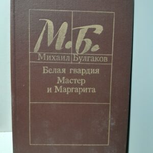Белая Гвардия. Мастер и Маргарита / М. Булгаков