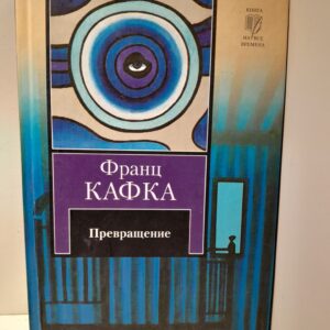 Превращение / Франц Кафка
