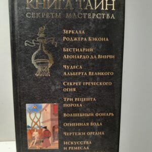 Книга тайн. Секреты мастерства