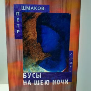 Бусы на шею ночи. Стихотворения / Петр Шмаков