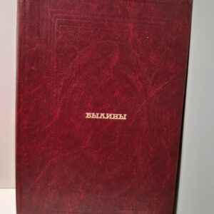 Былины / В.И. Калугин