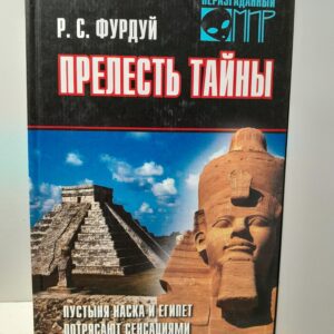Прелесть Тайны Пустыня Наска и Египет потрясают сенсациями / Фурдуй Р.С.