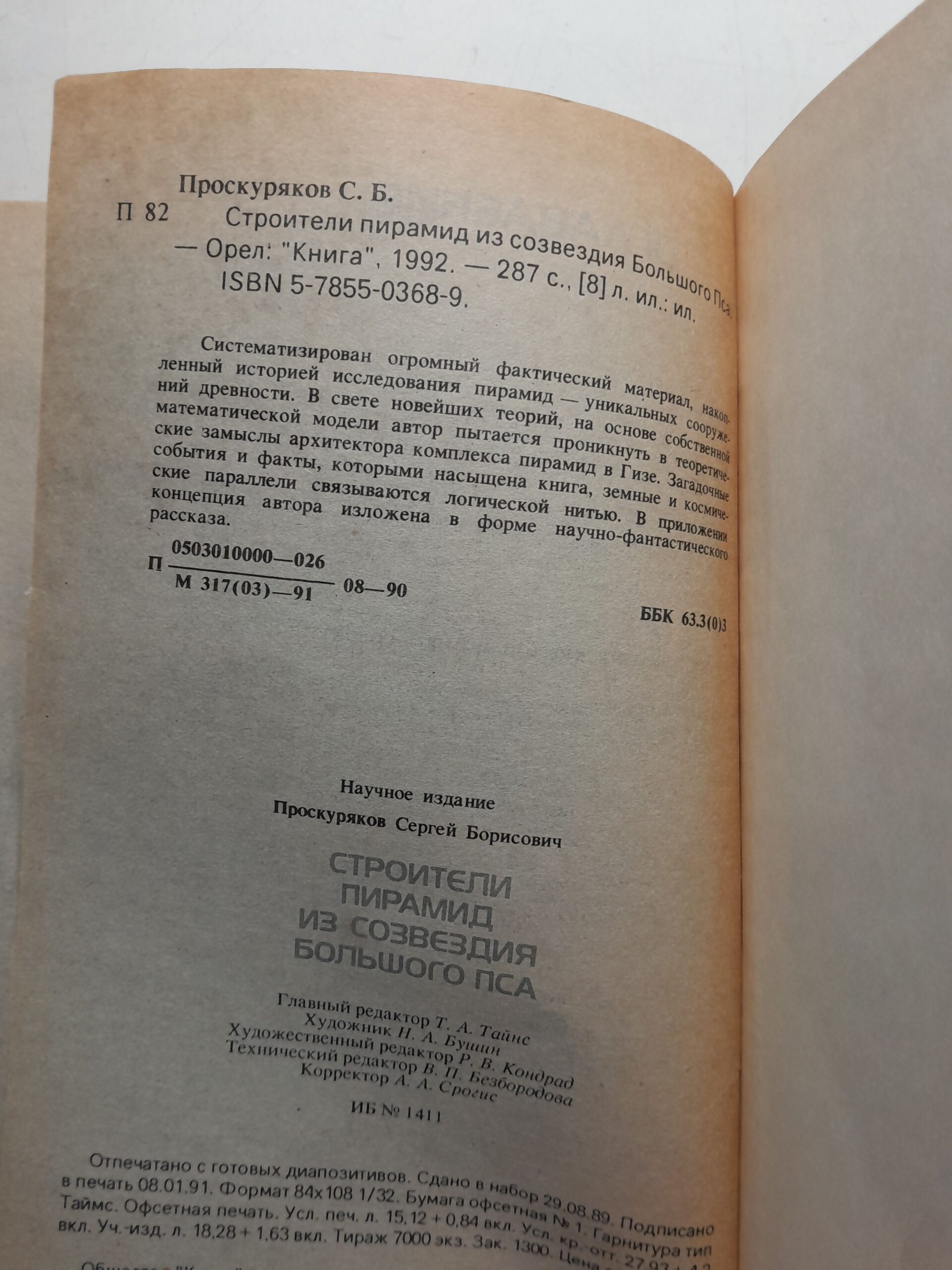 Строители пирамид из созвездия Большого Пса / Проскуряков Сергей ( Книга с автографом ) — изображение 4