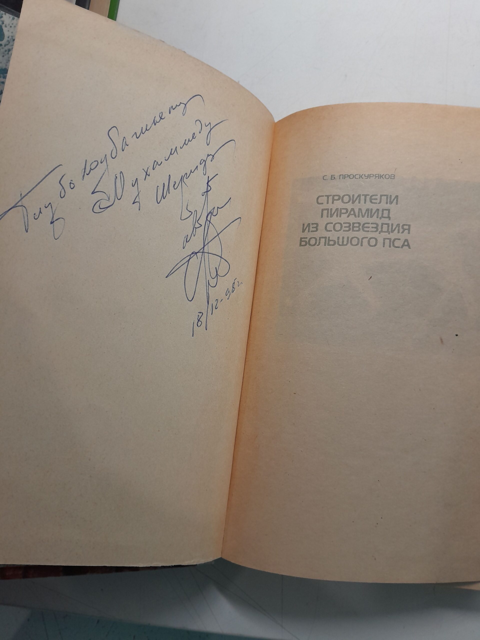 Строители пирамид из созвездия Большого Пса / Проскуряков Сергей ( Книга с автографом ) — изображение 3