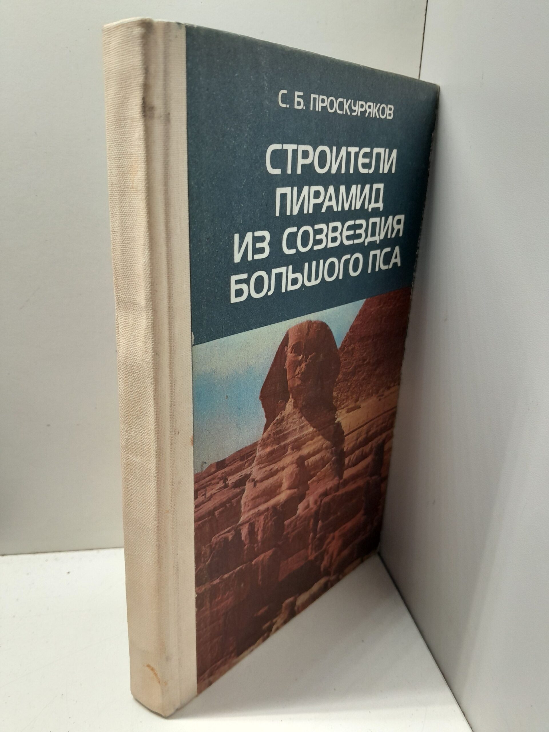 Строители пирамид из созвездия Большого Пса / Проскуряков Сергей ( Книга с автографом ) — изображение 2