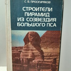 Строители пирамид из созвездия Большого Пса / Проскуряков Сергей ( Книга с автографом )