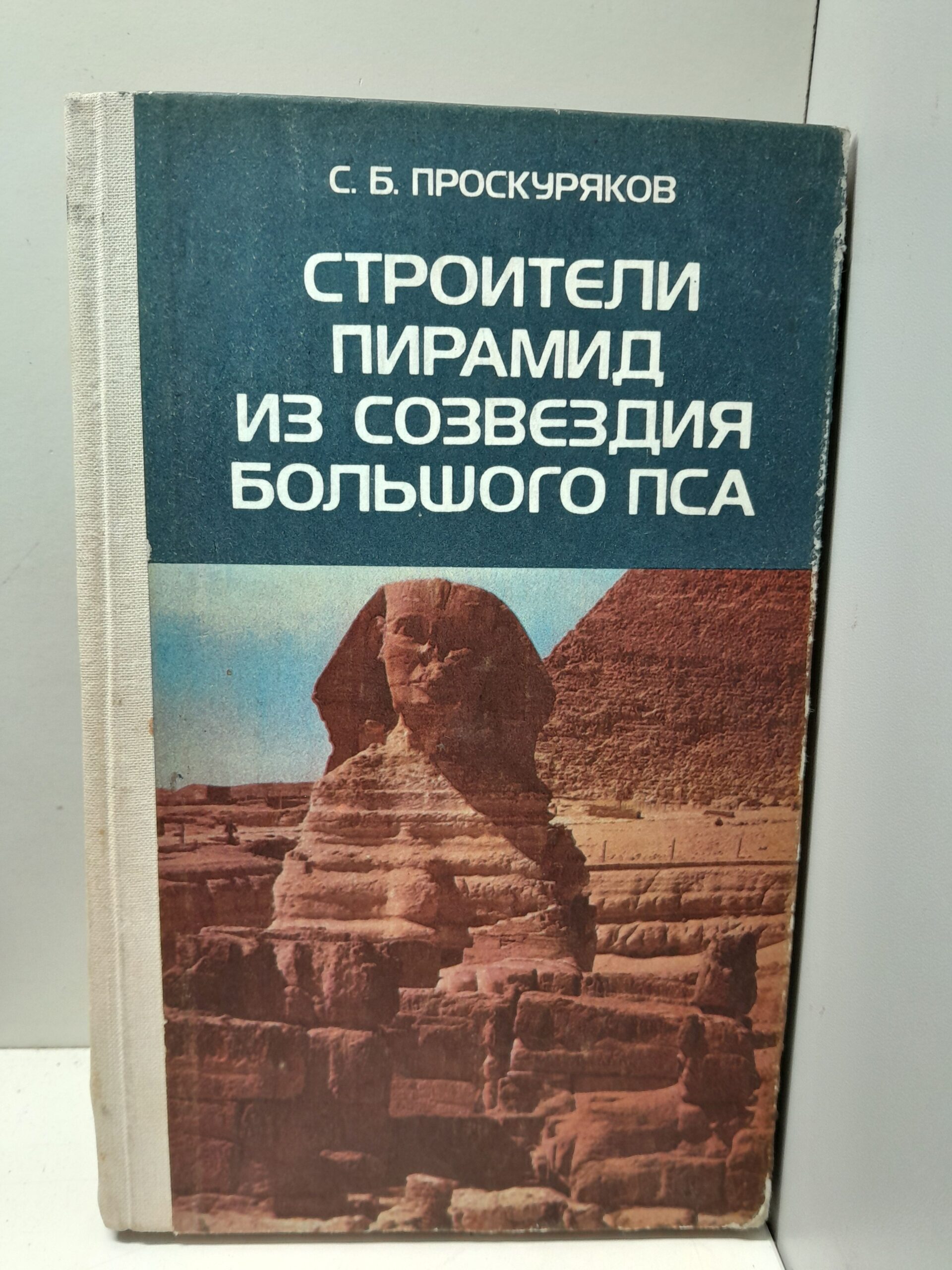 Строители пирамид из созвездия Большого Пса / Проскуряков Сергей ( Книга с автографом )