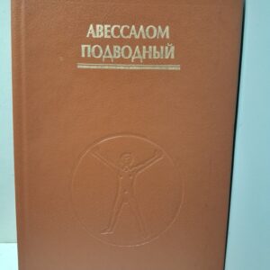 Целительство. Часть 3 / Подводный Авессалом