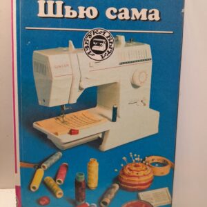 Шью сама