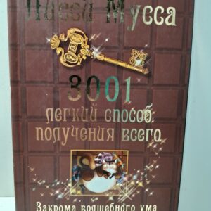 3001 легкий способ получения всего. Закрома волшебного ума / Лисси Мусса