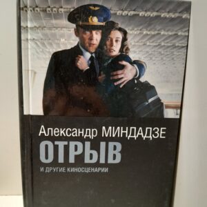 Отрыв, и другие киносценарии / Александр Миндадзе