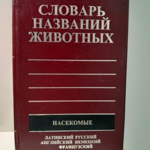 Стриганова Б.Р., Захаров А.А. / Пятиязычный словарь названий животных. Насекомые. Латинский, русский, английский, немецкий, французский