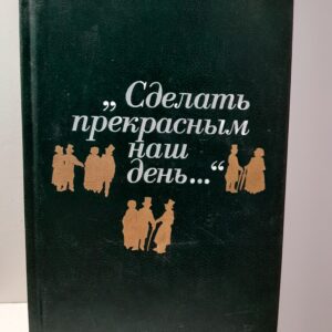 "Сделать прекрасным наш день..." / Лорие Мария, Френо Филип