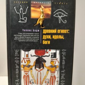 Древний Египет: духи, идолы, боги / Бадж Эрнст Альфред Уоллис