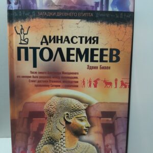 Династия Птолемеев. История Египта в эпоху эллинизма / Бивен Эдвин