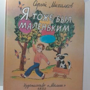 Я тоже был маленьким / Михалков Сергей
