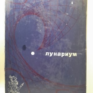 Лунариум