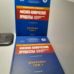 Физико-химические процессы в неорганических материалах. В 2 томах