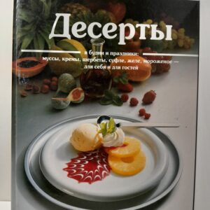 Десерты. Вкуснее не бывает! / Аннетт Вольтер