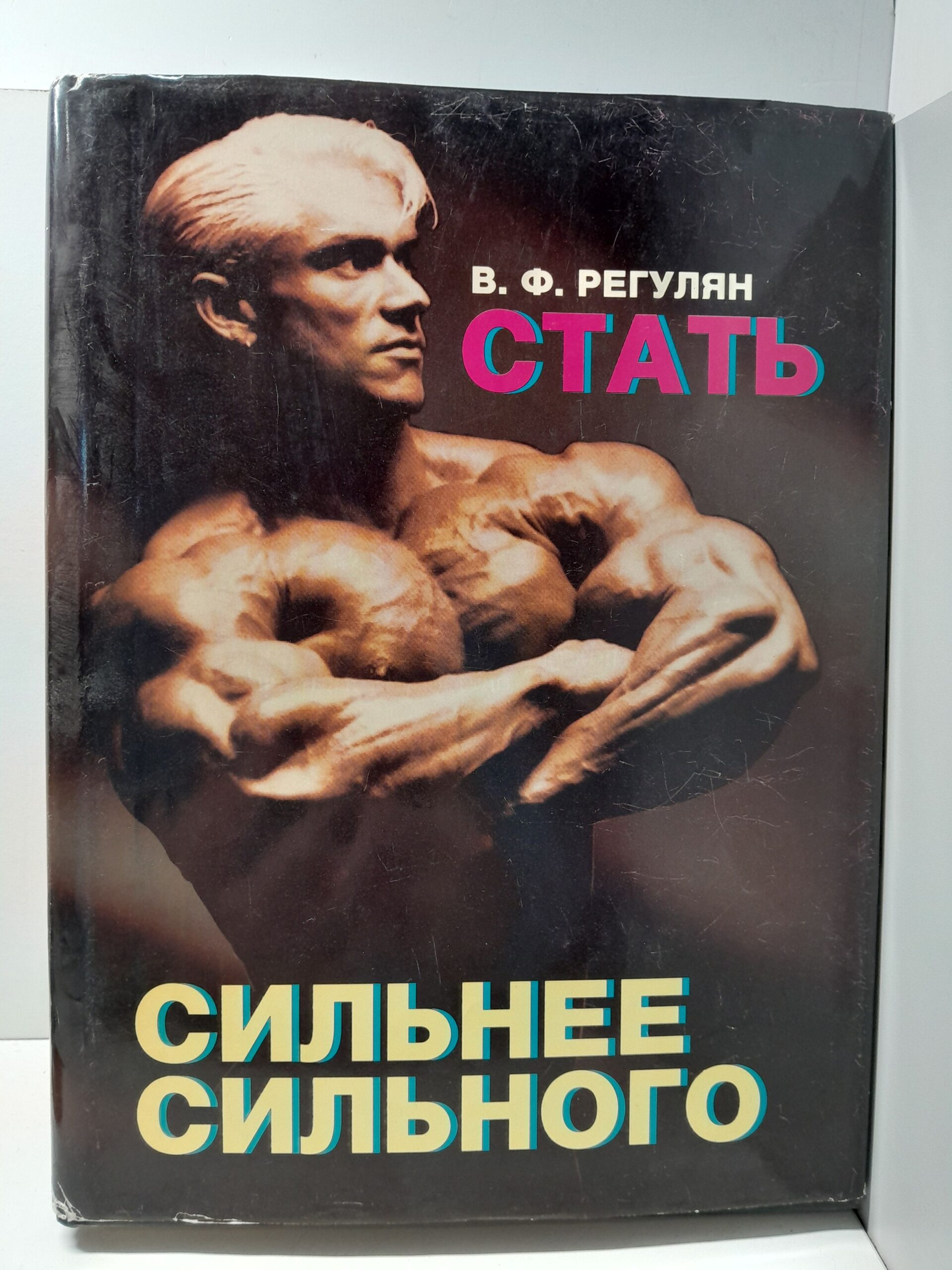 Стать сильнее сильного / Регулян Виктор
