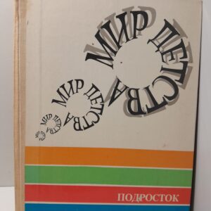 Мир детства: Подросток / А.Г. Хрипкова