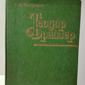 Теодор Драйзер. Жизнь и творчество / Я.Н. Засурский