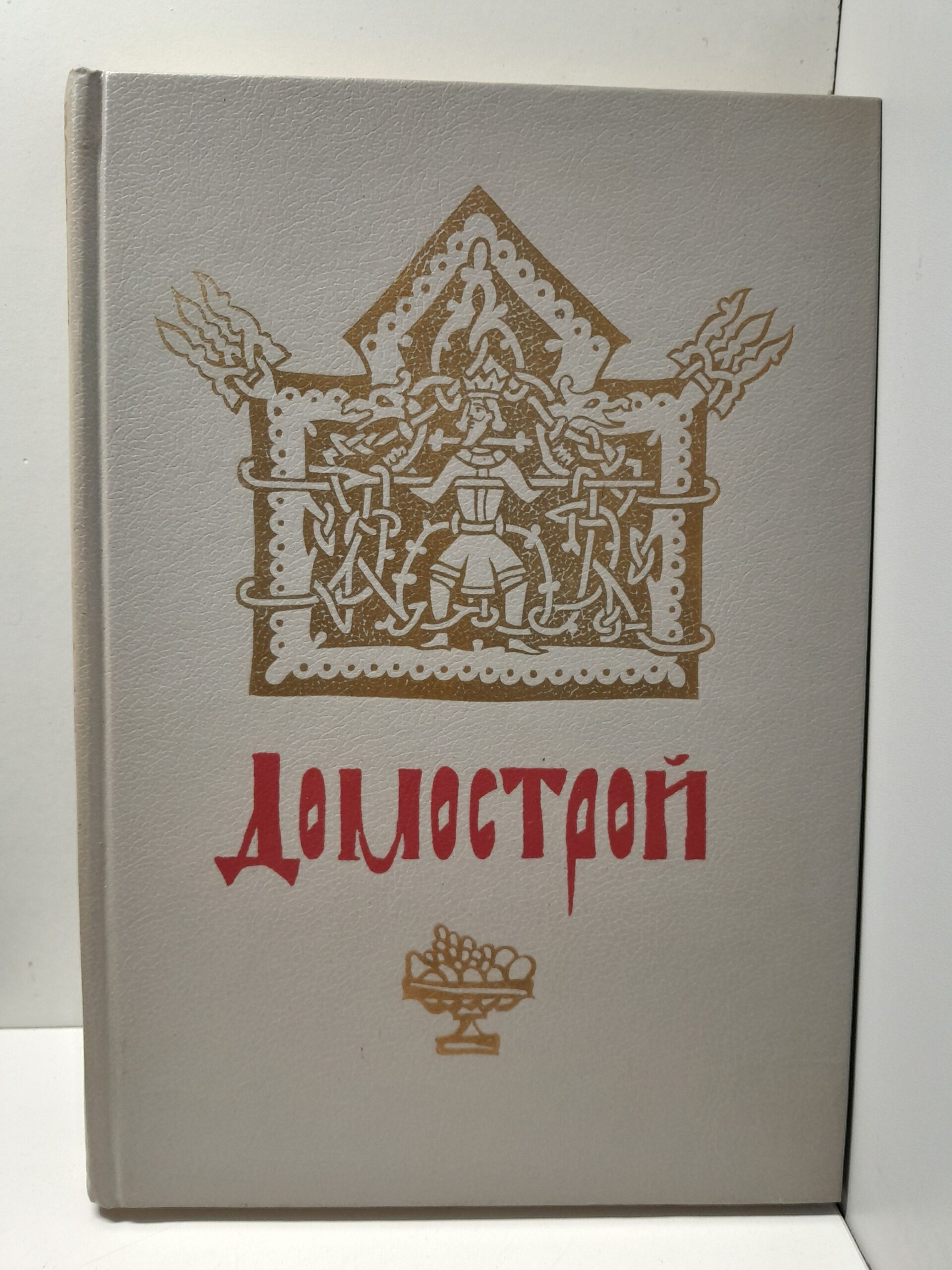 Домострой / Колесова В. В.