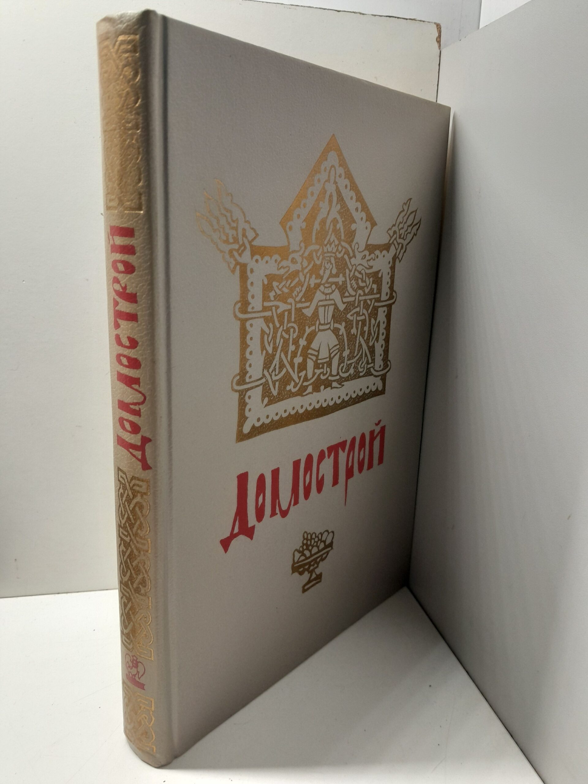 Домострой / Колесова В. В. — изображение 2