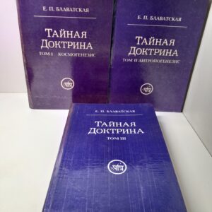 Блаватская Е.П. / Тайная доктрина в 3-х томах (5-ти книгах) Том 1, книги 1, 2 - Космогенезис, Том 2, книги 3, 4 - Антропогенезис, Том 3, книга 5. Синтез науки, религии и философии