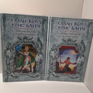 Воины Антеро (комплект из двух книг) / Коул Аллан, Банч Крис