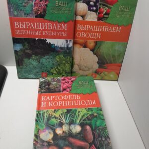 Ваш плодородный сад и огород в 3 книгах