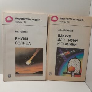 Библиотека КВАНТ: Внуки солнца. Вакуум для науки и техники