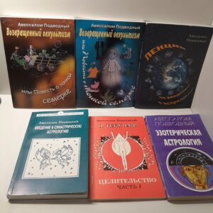 Авессалом Подводный / Возвращенный оккультизм. Лекции по введению в астрологию. Введение в синастрическую астрологию. Целительство. Эзотерическая астрология ( 6 книг )