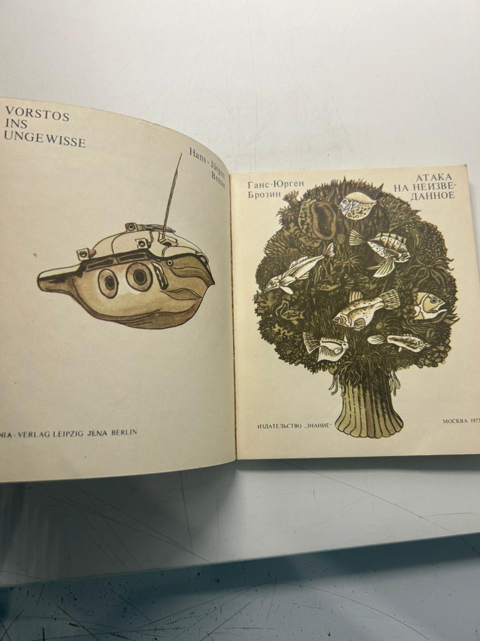 Атака на неизведанное Ганс Юрген Брозин — изображение 3