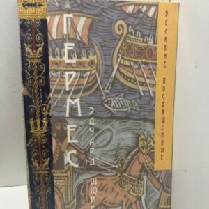 Эдуард Шюрер Гермес